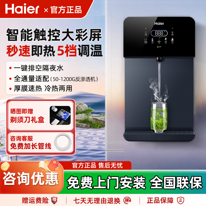 海尔管线机秒速即热触控大彩屏