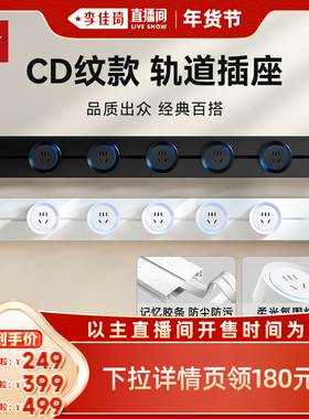 【李佳琦直播间】优必克CD纹明装轨道插座餐边柜岛台滑轨电源插座