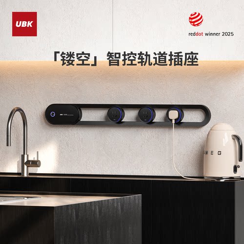 优必克翡冷翠轨道插座镂空设计
