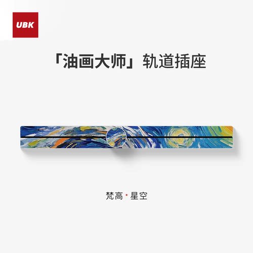 优必克美术馆系列轨道插座