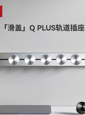 优必克轨道插座Q PLUS滑盖款移动导轨明装嵌入餐边柜岛台滑轨插排