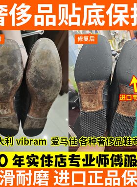 专业修鞋店铺牛皮鞋贴底高跟鞋掌修复换Vibram鞋底防滑耐磨静音贴