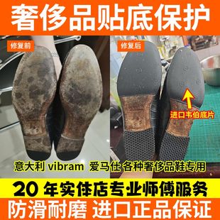 专业修鞋店铺牛皮鞋贴底高跟鞋掌修复换Vibram鞋底防滑耐磨静音贴