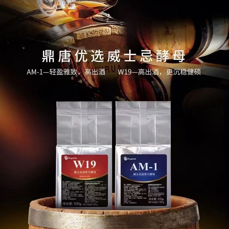 安琪威士忌活性干酵母AM-1轻盈雅致口感柔W19高出酒沉稳健硕500g