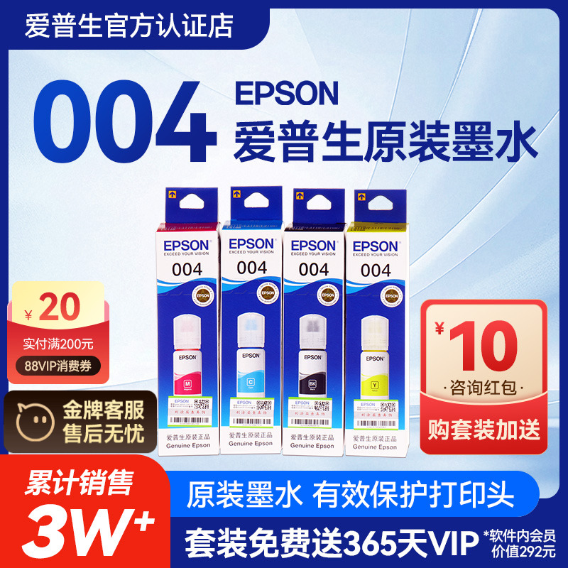 爱普生原装004墨水Epson