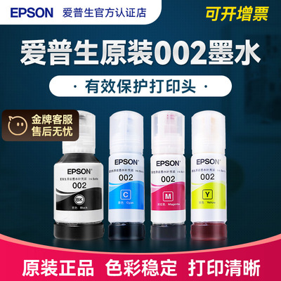 官方专卖店丨爱普生002原装墨水