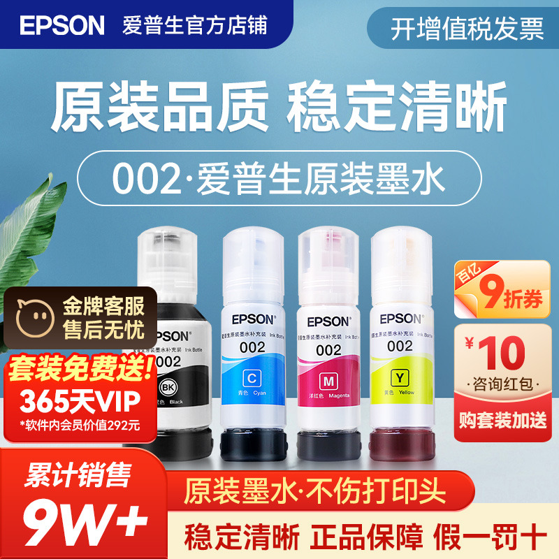 爱普生002原装墨水Epson