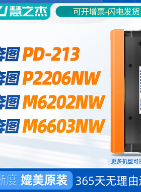 适用奔图m6202nw硒鼓PD213/PD-213E硒鼓p2206nw硒鼓硒鼓M6202打印机墨盒P2206碳粉盒M6603NW晒鼓pantum墨粉