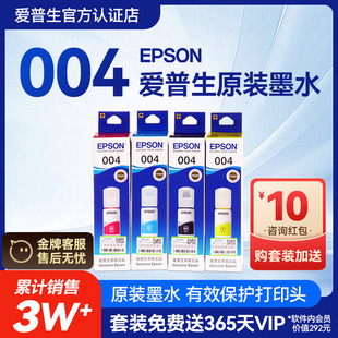 L3256 3250喷墨打印机彩色 L3156 L3253 L3255 L3251 L3153 L3158 L3258 EPSON爱普生004原装 L3267 墨水L3151