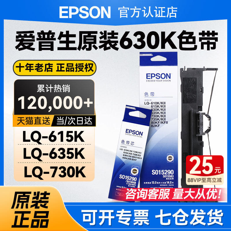 EPSON爱普生原装LQ630k色带 LQ635K 730K 610K 615K针式打印机架芯 LQ735K 630II 80KF 82KF S015290 色带框,办公设备/耗材/相关服务,色带,淘宝优惠券,粉丝福利购,淘宝优惠卷