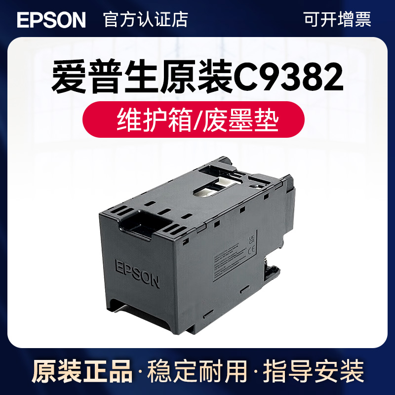 爱普生原装5390a维护箱