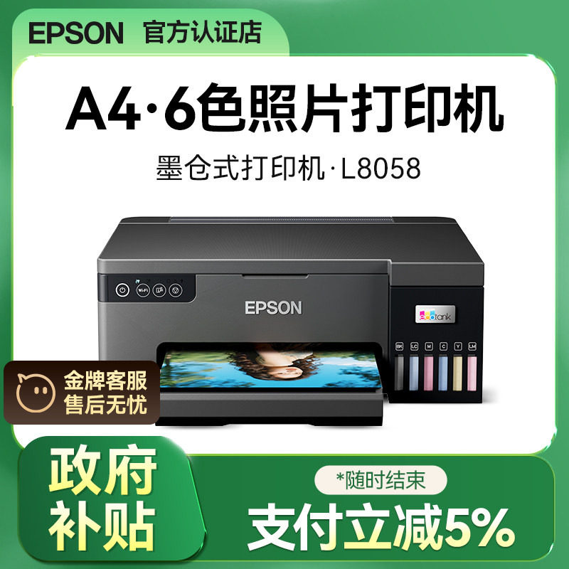 【政府补贴5%】爱普生L8058照片打印机墨仓式6色喷墨相片彩色无线WIFI打印机影楼相馆摆摊专业级L805升级款