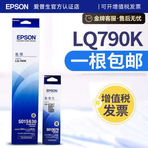 原装爱普生790色带墨带打印机
