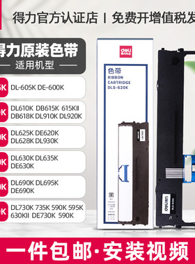 得力原装 620K 610K 630K 730K 690K色带架DE-620K打印机DL-625K针式发票机618KII色带框001带芯605K墨带碳带