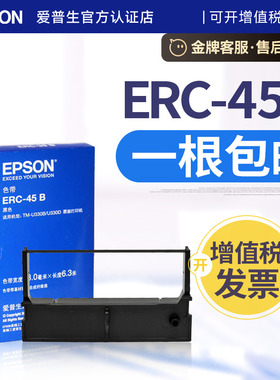爱普生EPSON原装ERC-45B 色带 TM-U330B TM-U330D TM-U300B TM-U300D票据打印机色带架 黑色 黑红双色 正品