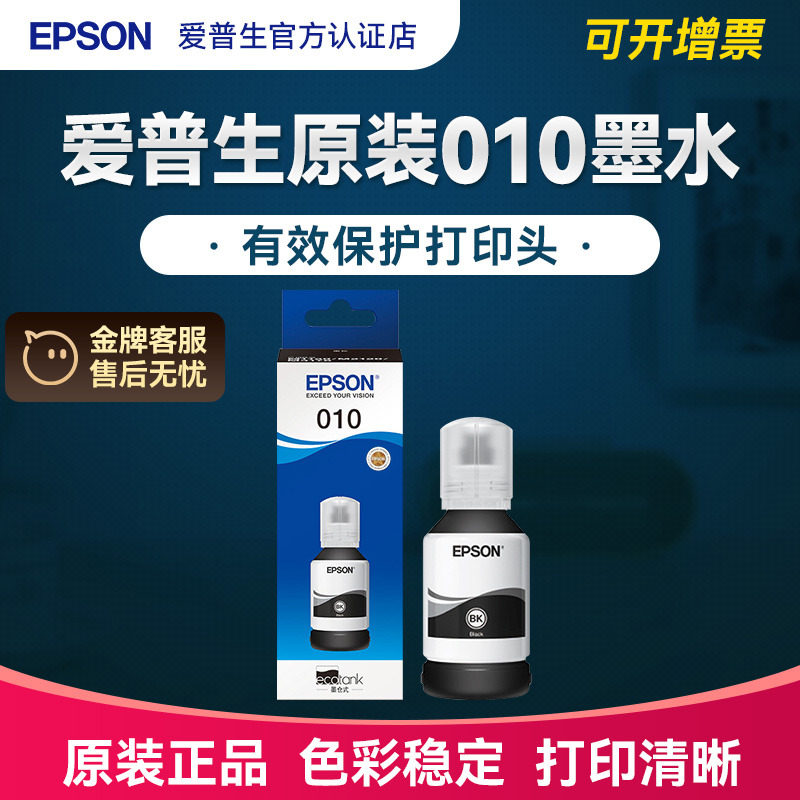 EPSON原装连供010大容量墨水