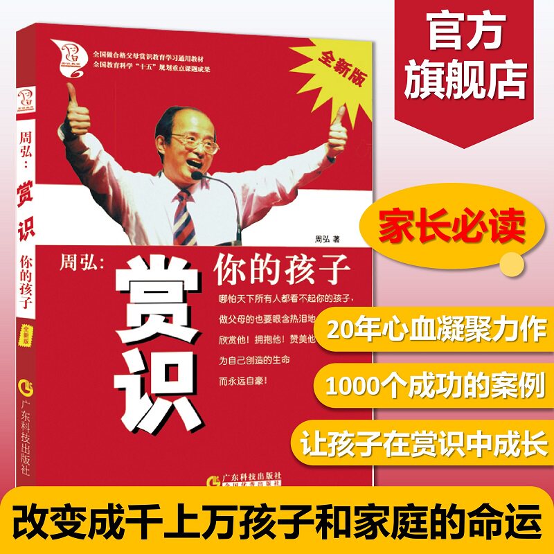 周弘:赏识你的孩子 塑造合格父母 教育孩子 怎样教育和引导孩子 好爸爸好妈妈家教方案 育儿书籍父母必读 父母的语言正面管教