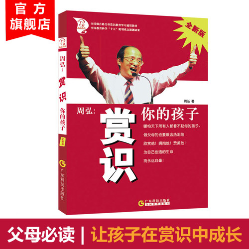 周弘赏识你的孩子父母必读