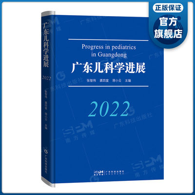 广东儿科学进展（2022