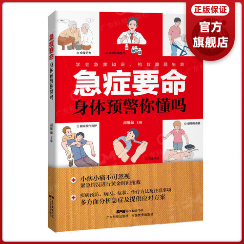 急症要命，身体预警你懂吗 胡维勤主编 疾病预防病因症状治疗方法注意事项 多方面分析对应急救方案紧急情况进行黄金时间抢救