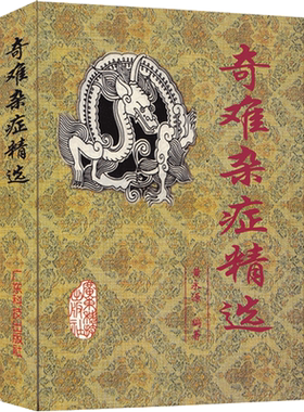奇难杂症精选黄永源辩证病因
