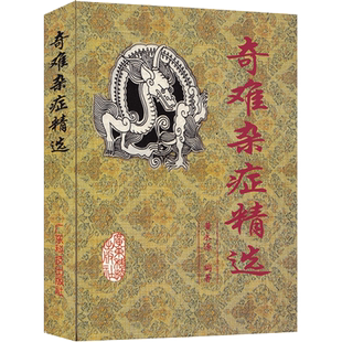 奇难杂症精选 黄永源著 杂病辩证病因病机治疗方法外治法含内外男妇骨五官科名老中医奇验方大全疑难杂症偏方古方选书籍