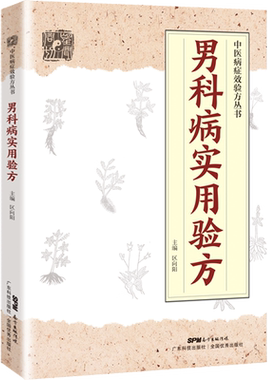 男科病实用验方广东科技出版社