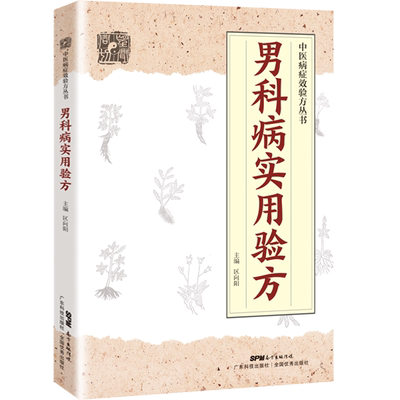 男科病实用验方广东科技出版社