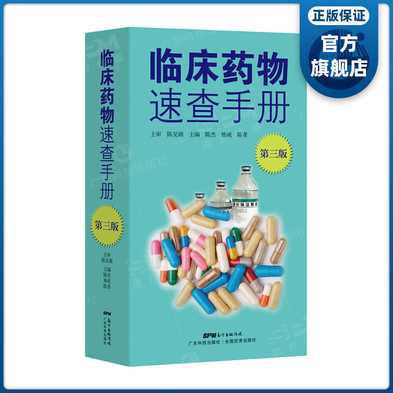 正版现货 临床药物速查手册第三版  陈旻湖主审 陈杰 杨威 陈孝主编 药物名称 临床应用 用法用量 注意事项和给药说明 医学工具书