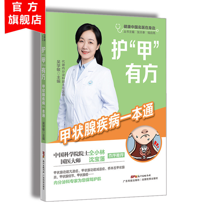 护甲有方 甲状腺疾病一本通 健康中国名医在身边丛书 吴学敏编著 漫画图解 日常保健实用 甲状腺疾病分类、治疗、误区、饮食指南