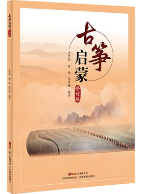 古筝启蒙修订版广东科技出版社