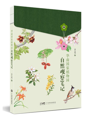 华南国家植物园自然观察笔记 李文艳著 精美照片细腻手绘珍贵标本图 打卡辨识华南植物园每种植物