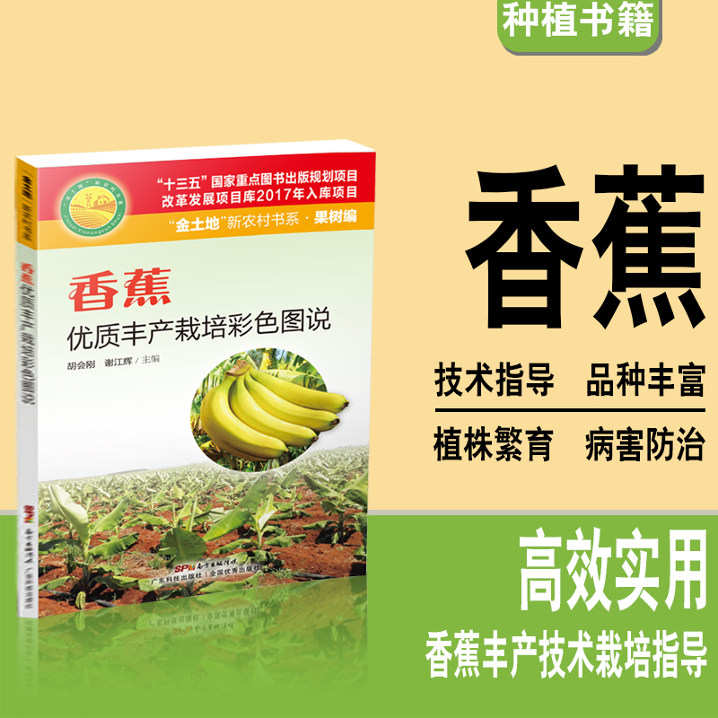 香蕉种植技术书籍官方正版
