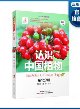 认识中国植物丛书 东北分册 青少年科普读物植物图鉴 好孩子的自然观察课 东北植物 城市绿化植物 常见野生植物 珍稀保护植物
