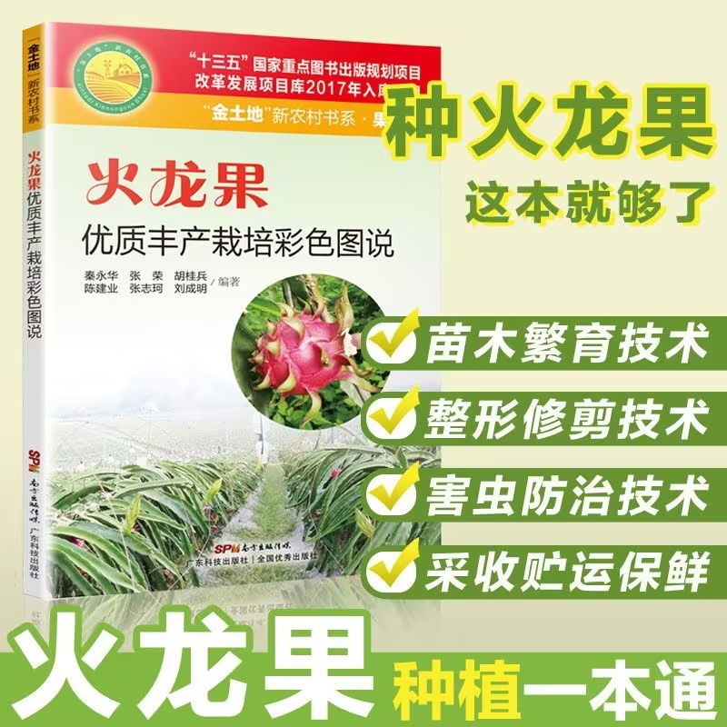 火龙果优质丰产栽培彩色图说