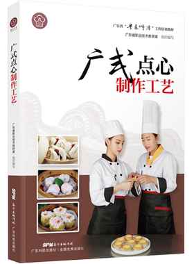 广式点心制作工艺粤菜师傅