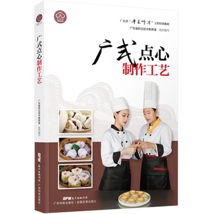 广式点心制作工艺(“粤菜师傅”工程培训教材)粤菜菜谱大全厨师书 厨师书籍教材 专业 名厨全套厨师入门基础知识书