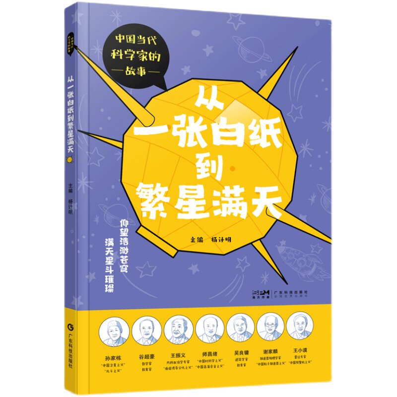 从一张白纸到繁星满天 中国当代科学家的故事丛书第三册 孙家栋谷超豪王振义师昌绪吴良镛谢家麟王小谟七位科学家的故事
