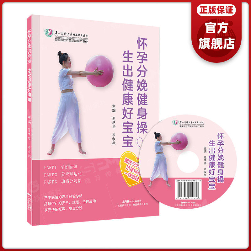 怀孕分娩健身操 生出健康好宝宝 三甲医院产科总结 视频指导 孕妇瑜伽分娩球运动动感分娩操 孕期分娩期适用锻炼指导