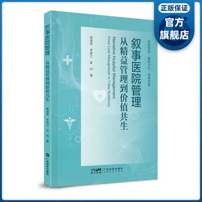 叙事医院管理：从精益管理到价值共生  借助叙事力量 架起医医医护医患之间沟通了解桥梁 广东科技出版社官方正品