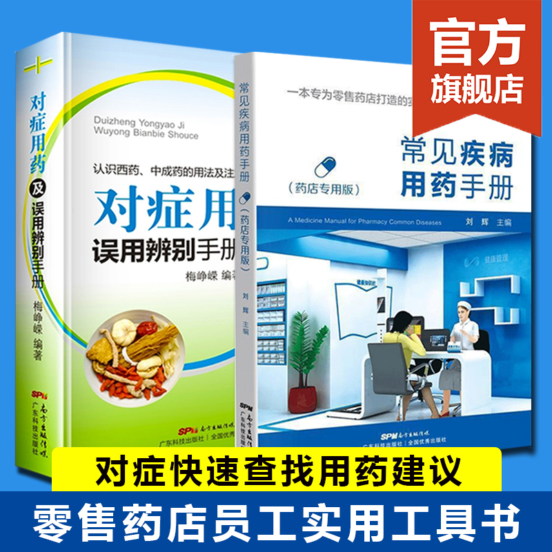 【2册】常见疾病用药手册+对症用药及误用辨别手册 药店店员联合用药手册 药店专用书药学专业书籍配药基础训练手册 药店书籍