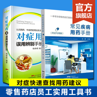 常见疾病用药手册 药店书籍 2册 药店店员联合用药手册 药店专用书药学专业书籍配药基础训练手册 对症用药及误用辨别手册