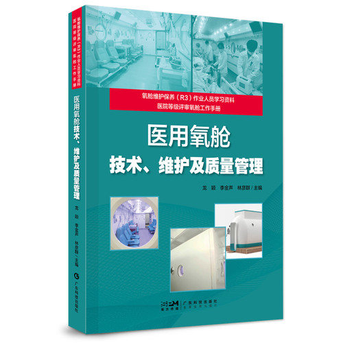 医用氧舱技术、维护及质量管理 专为医用氧舱维护保养作业人员（R3）量身打造的实操指南 大量一线案例与流程图解