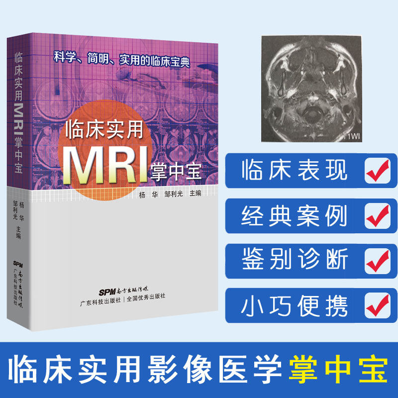 临床实用MRI掌中宝 临床实用掌中宝系列第4本 科学简明实用临床宝典便携小册子口袋书 核磁共振诊断学影像诊断学影像解剖图谱书籍