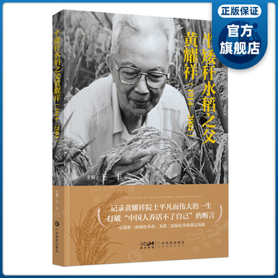 半矮秆水稻之父黄耀祥