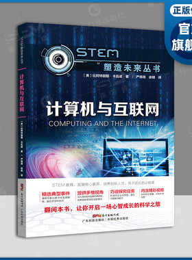 计算机与互联网 STEM塑造未来丛书 扫码看视频 青少年科普书籍 计算机技术互联网应用 比阿特丽斯·卡瓦诺(Beatrice Kavanaugh)著