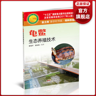【现货】龟鳖生态养殖技术 龟鳖科学饲养 广东科技出版社旗舰店图书