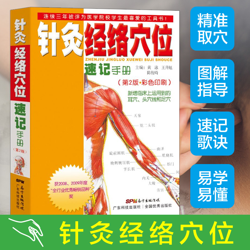 针灸经络穴位速记手册 第2版 中医学习精致工具书第1本 口袋书掌中宝 针灸速记彩图针灸书籍 经络腧穴速记手册 针灸疗法