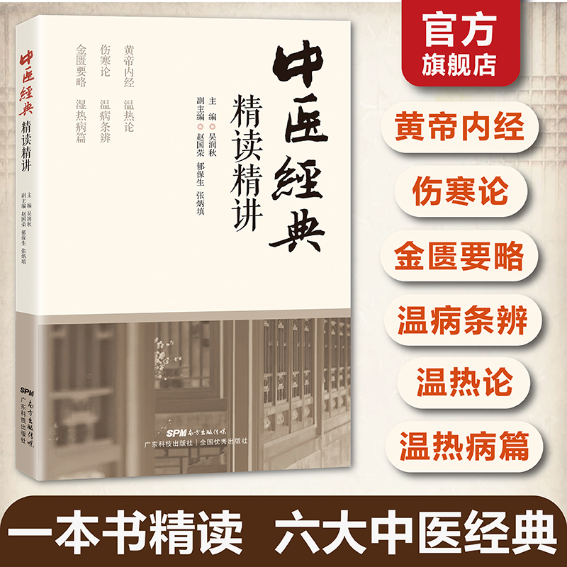 中医经典精读精讲 原文+注释+翻译+提要 黄帝内经伤寒论金匮要略