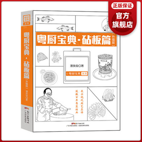 粤厨宝典(升级版) 砧板篇 烧腊卤味制作方法菜谱大全厨师书 百年粤菜经典 粤式烹饪技法 潘英俊厨师绝密配方教学书 广东科技出版 - 封面